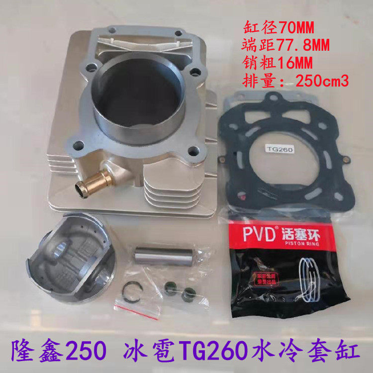 Tricycle Longxin LX250 Water cooling jacket cylinder futian Revo hail TG260 cylinder barrel piston middle cylinder