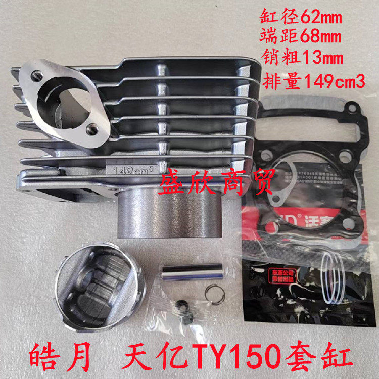 Haoyue Bosuoerhaojin Tianyi TY150 Cylinder Tianhu Tianyihaojin HJ150-3B 8B Cylinder