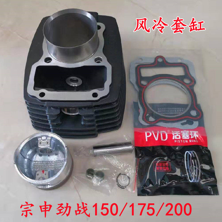 Three-wheeled locomotive Zongshen Engine Zong Shen Fight for 150175200 sets of cylinder surge war air-cooled cylinder cylinder