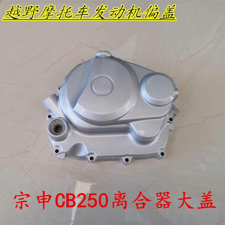 Off-road locomotive Zongshen CQR CB250 clutch cover cabbage white board game word machine engine right side cover