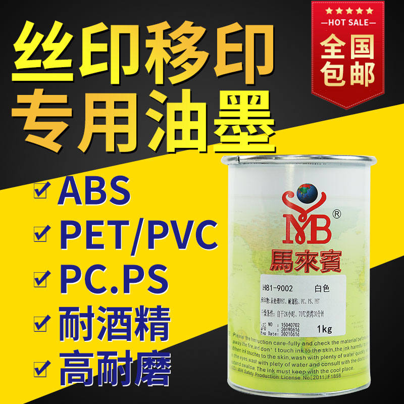 Screen printing H81ABS online version printing inks PET alcohol-resistant high abrasion resistant PVC plastic bright light migration and environmental protection