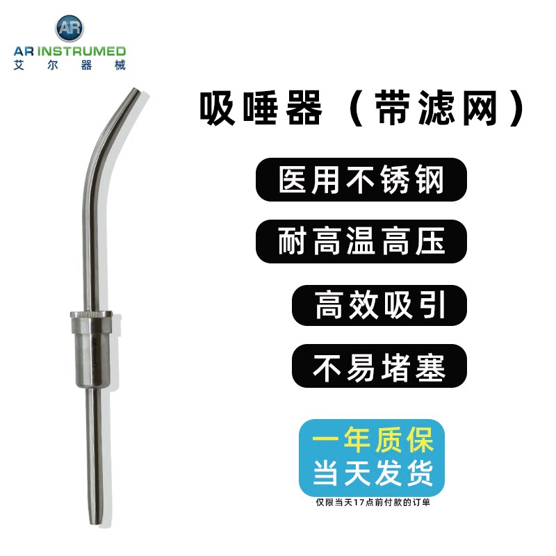 AR进口吸唾器（含滤网） 吸引管 吸唾管 适配国际标准牙椅 可拆卸
