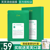 Fu Fu Qing acne mask female green Fu light acne water retention Red Blue Fu wet repair to close acne acne