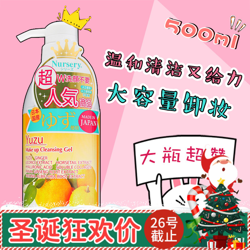 淘小鹿 日本Nursery柚子卸妆啫喱500ml 眼唇脸部温和清洁卸妆乳