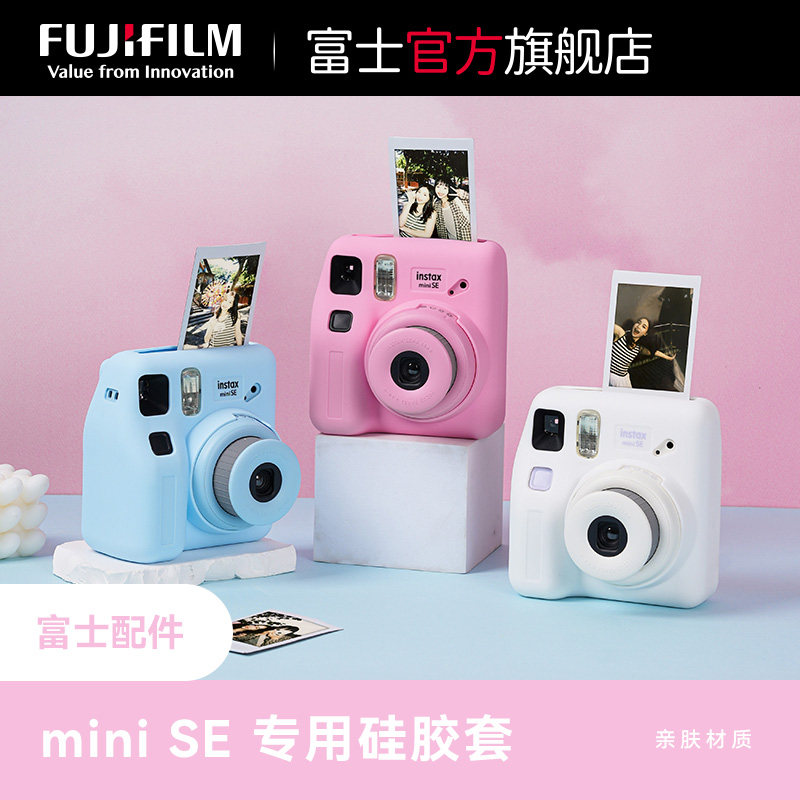 Fujifilm/富士instax mini SE相机专用硅胶套 instax mini SE三色硅胶套 硅胶材质 保护相机 质地亲肤