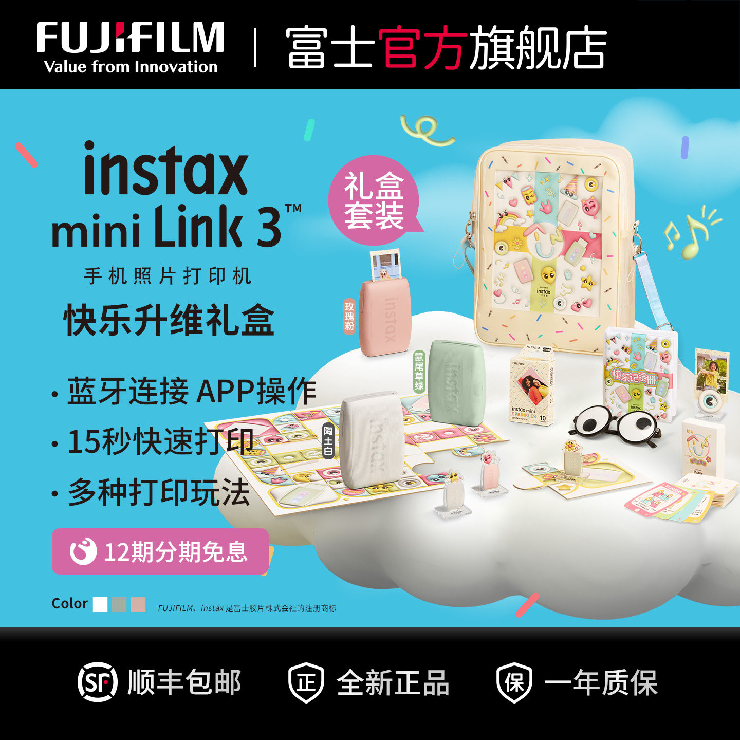 【12期分期免息】富士instax mini Link3一次成像手机照片打印机快乐升维礼盒含10张相纸便携迷你打印机link3
