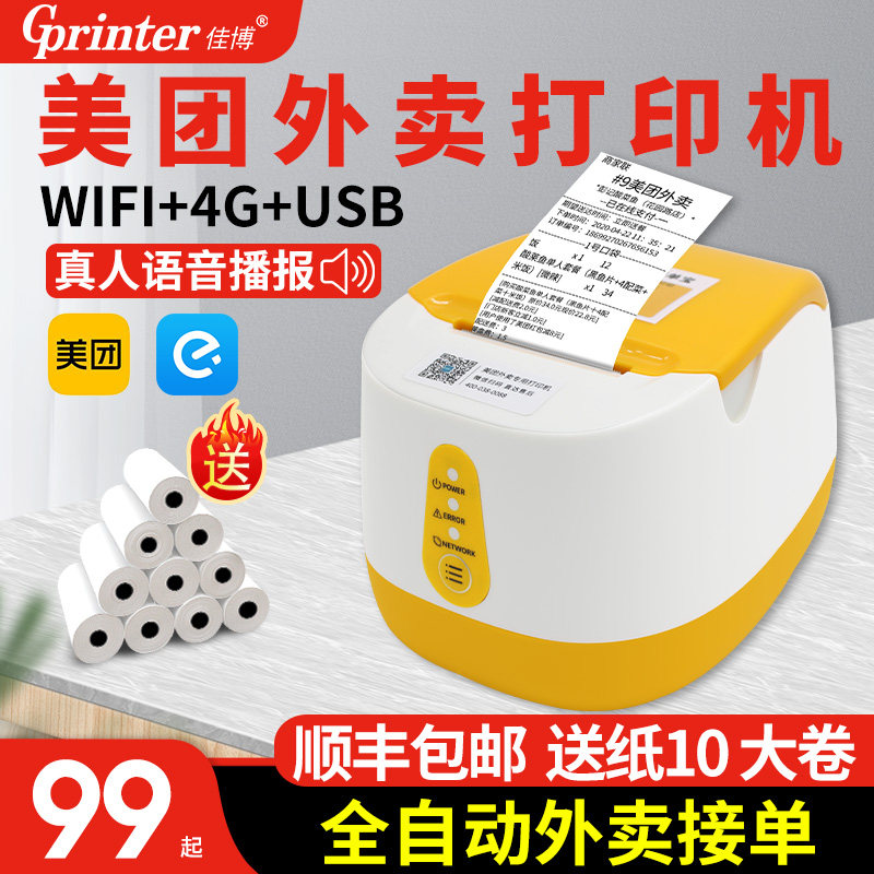 Beauty group takeaway single printing machine Jiabo 58mbiii Bluetooth note Alipay service cloud print automatic single Bao hungry Pesticide Agricultural Capital Supermarket Milk Tea Catering Clothing Hotel