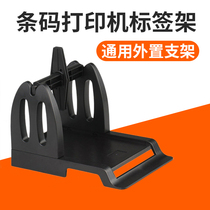 Barcode printer water wash mark special bracket suitable for 244 bracket Kecheng 500 Beiyang 2100 2200 2300 3140 Bo 168 Jiabo 1324D