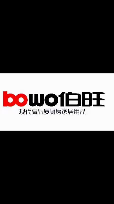 伯旺厨房电器品牌店