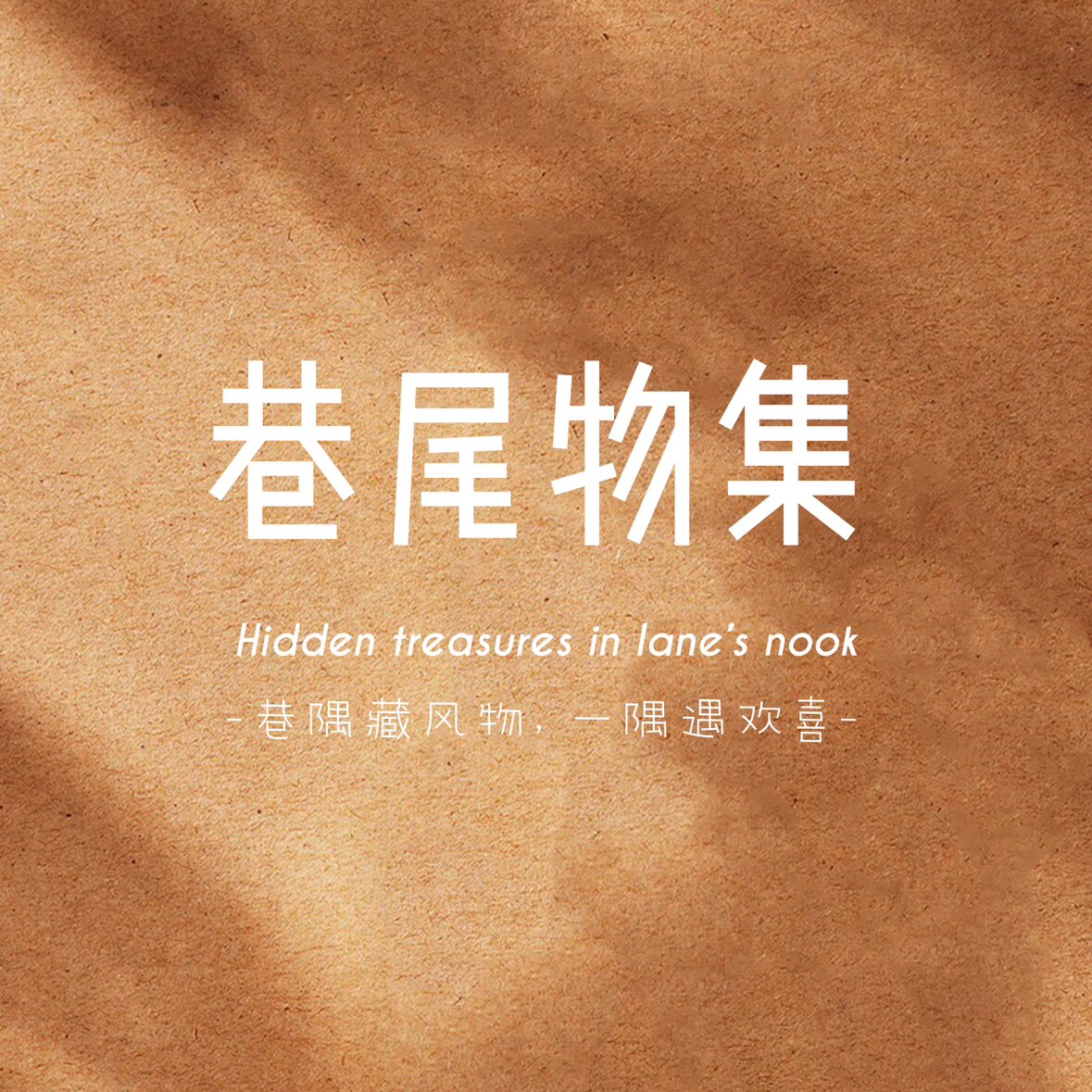 巷尾物集 LaneNook的LOGO