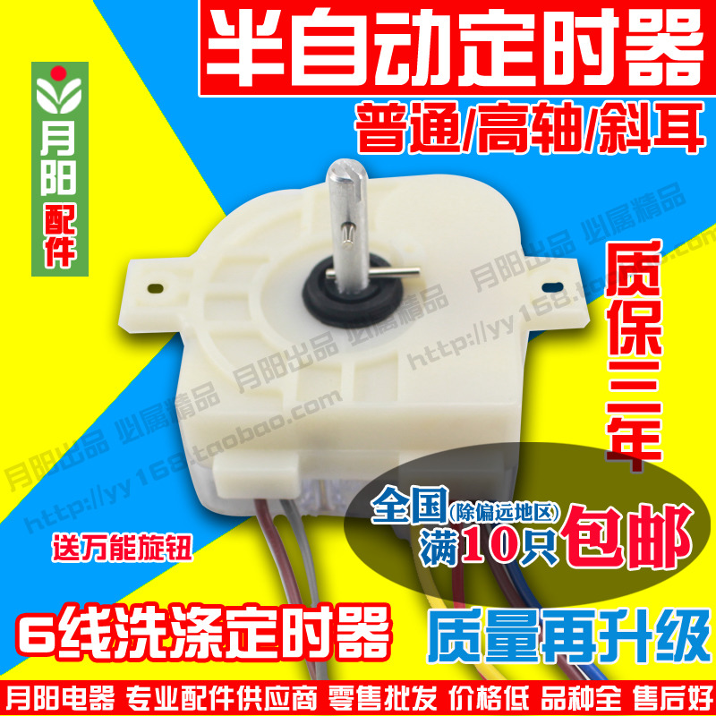 Yueyang washing machine accessories timer Semi-automatic washing machine washing timer 6 lines 15 minutes 3 5A