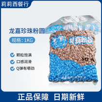 Longjia Pearl Milk Tea Pearl Pearl Powder Round Boba Milk Tea Ingredients Milk Tea Shop Special Brown Sugar Pearl