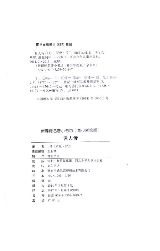 包邮名人传 新课标名著小书坊 彩绘版 小学初中生必读课外书3-4-5-6-7-8-9年级世界名著畅销书籍 名人传 青少版