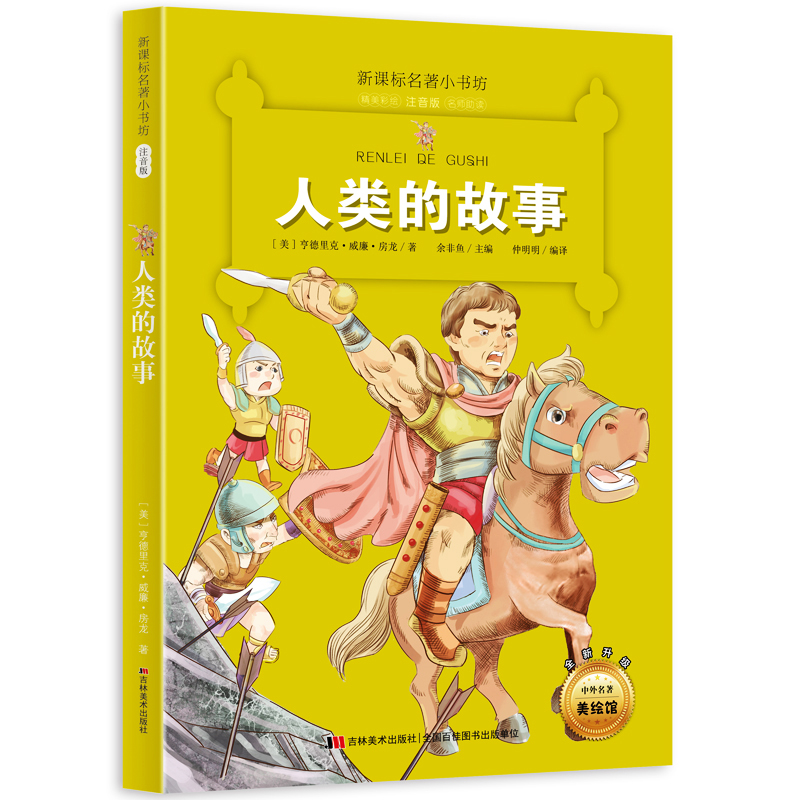 人类的故事 新课标名著小书坊 彩绘注音版 全新升级 6-9-12岁小学生123年级课外阅读书 儿童文学书籍