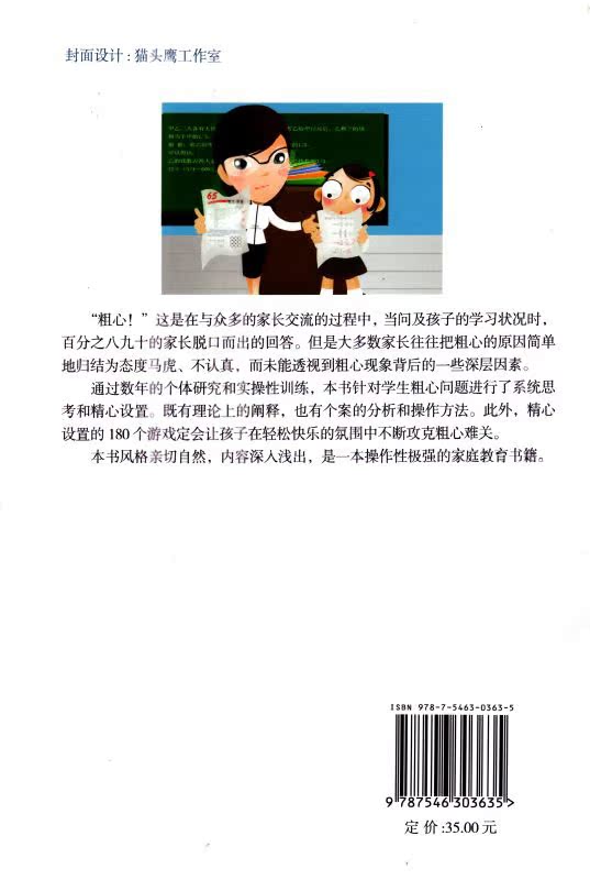 正版 粗心怎么办 减少小学生粗心问题的180个游戏 学生家长都爱看的畅销教育书籍