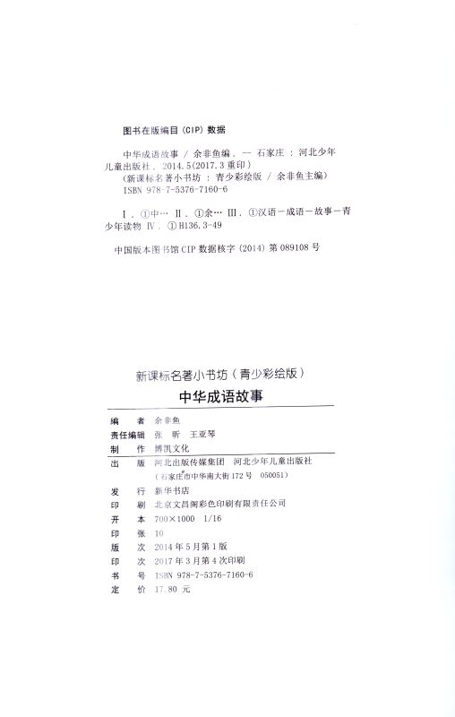 包邮中华成语故事 新课标名著小书坊 彩绘版 小学初中生必读课外书3-4-5-6-7-8-9年级世界名著畅销书籍 中华成语故事 青少版