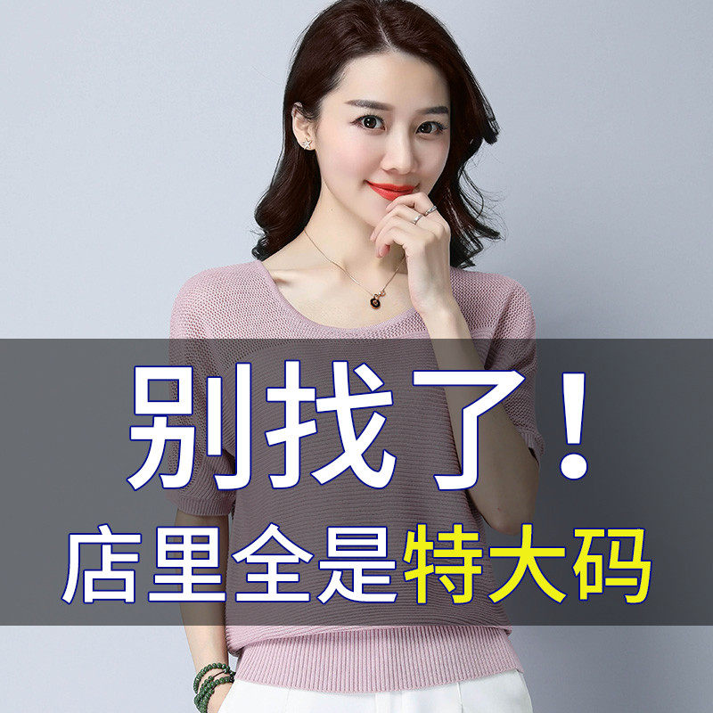 Slightly fat mm plus fat large size ice silk knitted sweater women's loose 200 catties to cover the stomach and look thin short top short-sleeved t-shirt