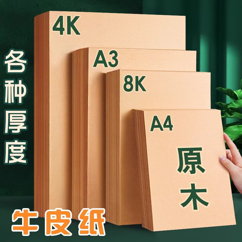 8K kraft paper A4 kraft card paper large sheet painting A3 art sketch special 4K printing paper cover paper thickened
