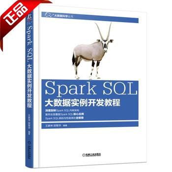 Руководство по разработке экземпляров больших данных Spark SQL. Книга для инженеров-разработчиков Spark. Полная расшифровка исходного кода SQL и настройка производительности. Углубленный анализ принципов Spark SQL DataFrame и книг по общим операциям.