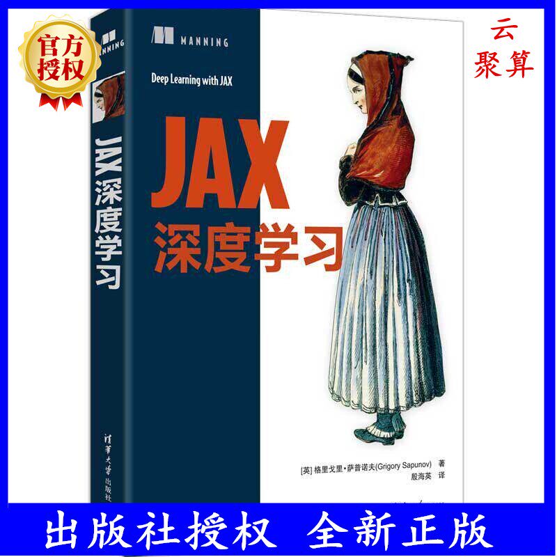 2026新书 JAX深度学习 [英] 格里戈里·萨普诺夫 快速高效的模型训练与推理 清华大学出版社 JAX深度学习人工智能-淘宝Taobao ...