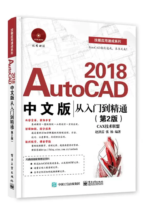 Подлинный AutoCAD 2018 китайская версия от начального до мастерства (2-е издание) Цзяо Хонглей учебник CAD руководство по CAD черчению книга учебника CAD чертеж CAD строительство чертеж CAD учебник
