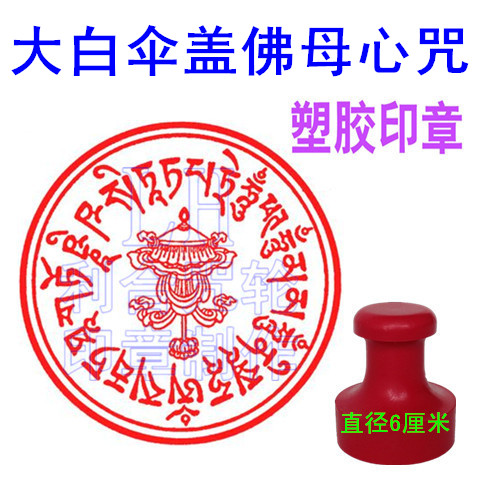 大白伞盖佛母心咒佛教寺庙法器具用品咒轮塑胶印章直径6厘米 大白伞盖佛母心咒佛教寺庙法器具用品咒轮塑胶印章直径6厘米