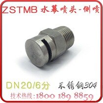 ZSTMB-T-10 water curtain nozzle spray side spray DN20 fire level 6 points water curtain isolation 80 side wall open type 304