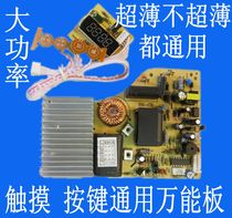 Ultra-thin induction cooker motherboard universal computer board Modified circuit board touch repair circuit board accessories