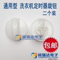 Automatic double-cylinder barrel washing machine timer knob switch spin drying barrel screw-twisting universal universal knob two fit