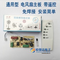 Universal Electric Fan Motherboard Ground Fan Bench Fan Hanging Wall Fan With Remote Control Computer Board Control Board Line Motherboard