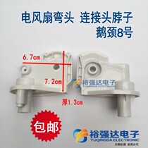 Fan Accessories Electric Fan Elbow Floor Fan Wall Fan Wall Fan Connection Head Neck Goose Neck 8 Number