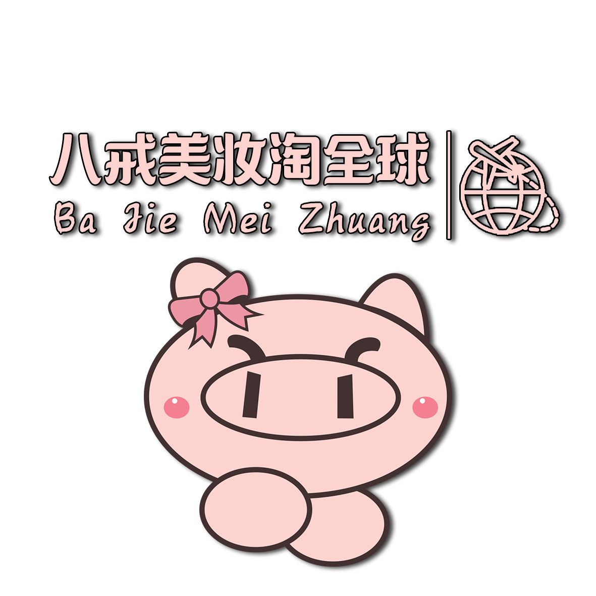 八戒美妆淘全球