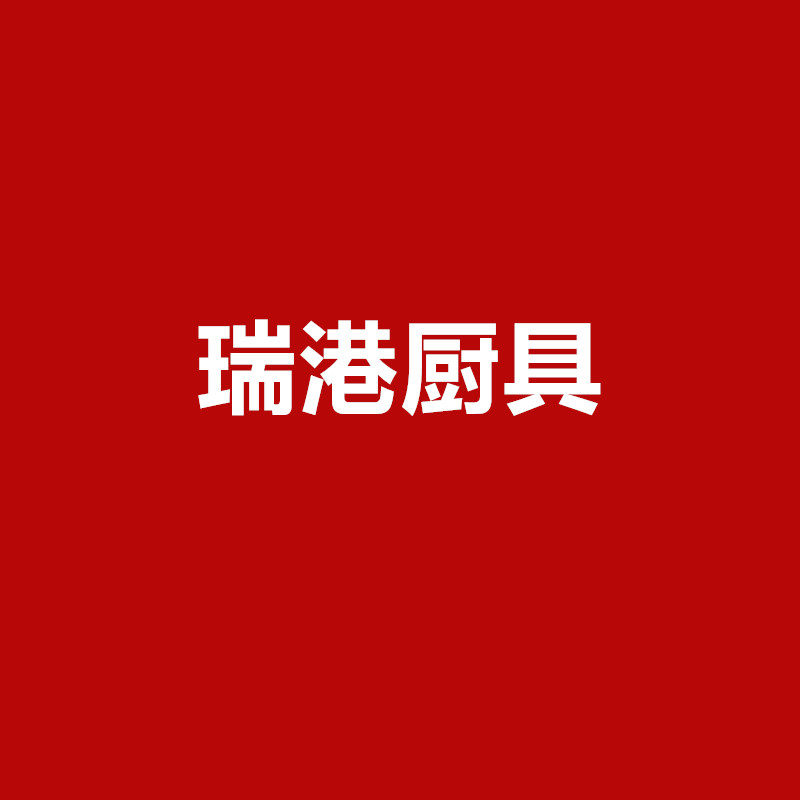 瑞港厨具