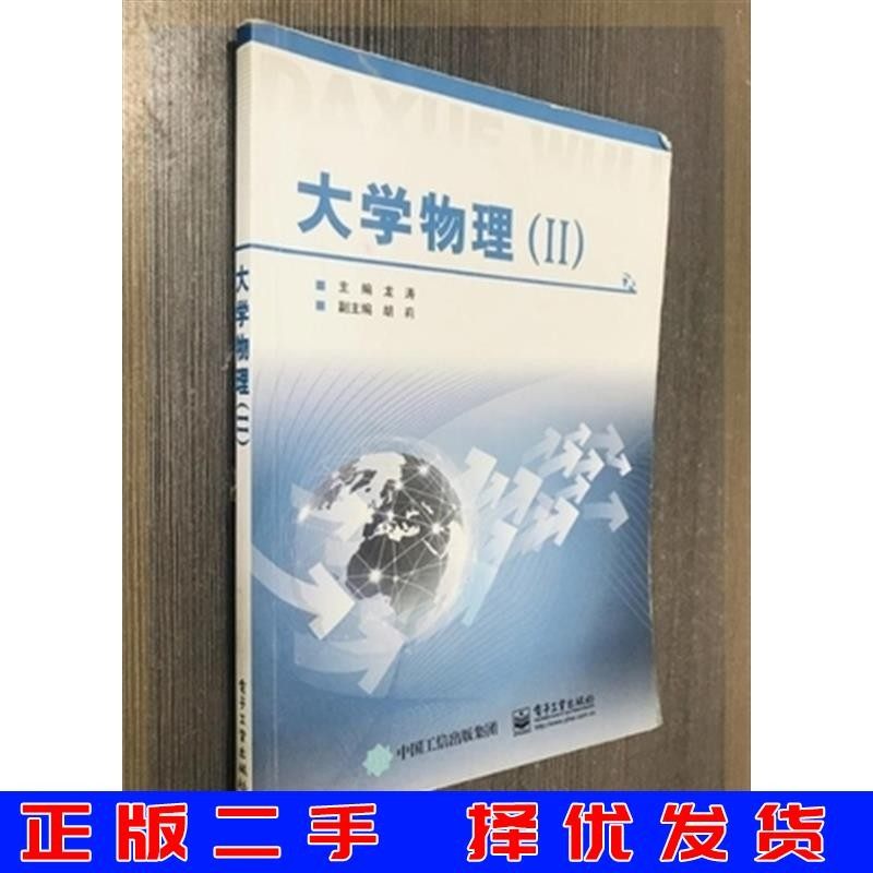 Second Book University Physics II Longtao 2 Book Electronic Industry Press 9787121269851