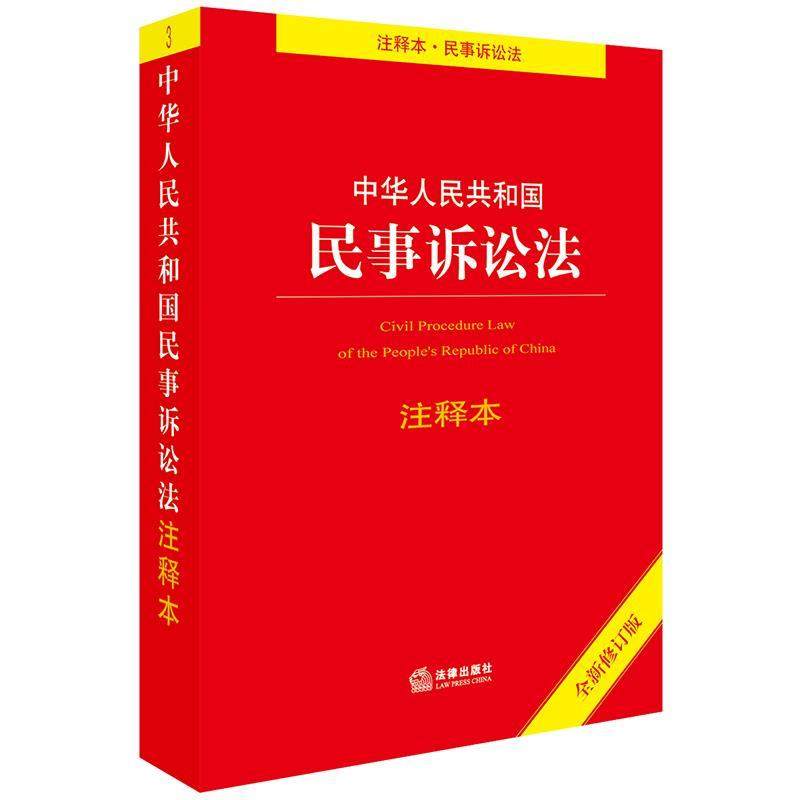 The second - hand book of the People's Republic of China Civil Procedure Law Revises this Revised Law Publishers Regulations Center Law