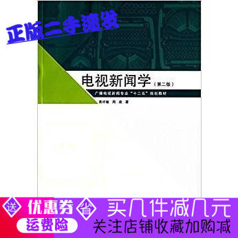 Second-hand Book TV Journalism 2nd Edition Zeng Xiangmin Zhou Kui Communication University of China 9787565712692