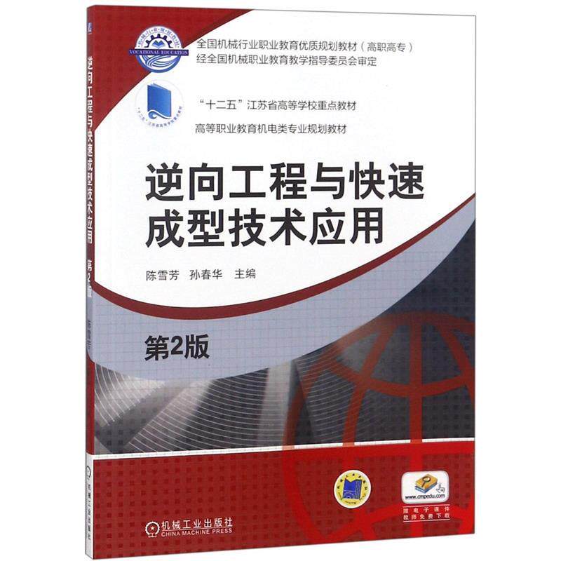 Use of second - hand book reverse engineering and molding technology application Chen Xuefang second edition Machinery Industry Publishing House