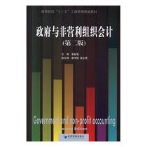 Second edition of the second edition of the accounting of the government and non - profit organization Chapter Xinrong Zhengqian Xuexiu Zhengqian Economic Management Press
