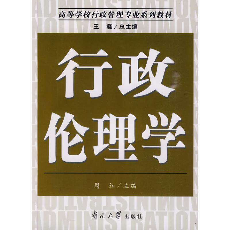 Second hand book Administrative Ethics Zhou Hong Nankai University Press
