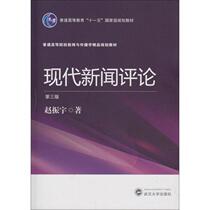 Second hand book Modern News Review third edition of Wuhan University Press