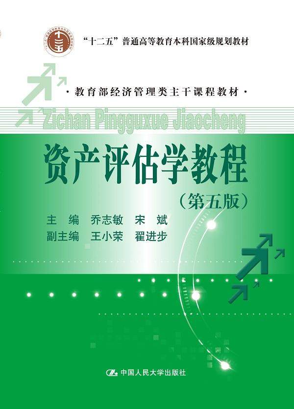 Second hand book asset evaluation tutorial Joe Chimin fifth edition of China Renmin University Press