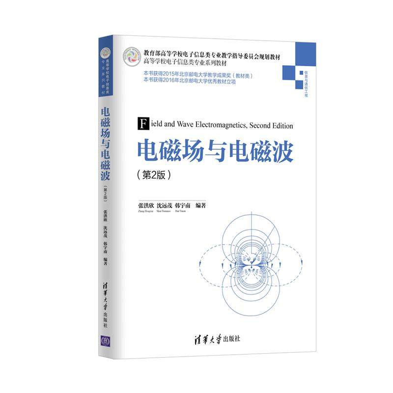 Second hand book Electromagnetic Field and Electromagnetic Wave Zhang Hongxin 2nd edition Tsinghua University Press