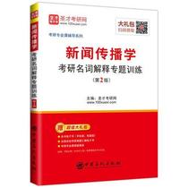 Second hand book News and Communication examination of the topic interpretation of the second edition of the second edition of the Saint - Talent Examination Network of China Petrochemical Examination