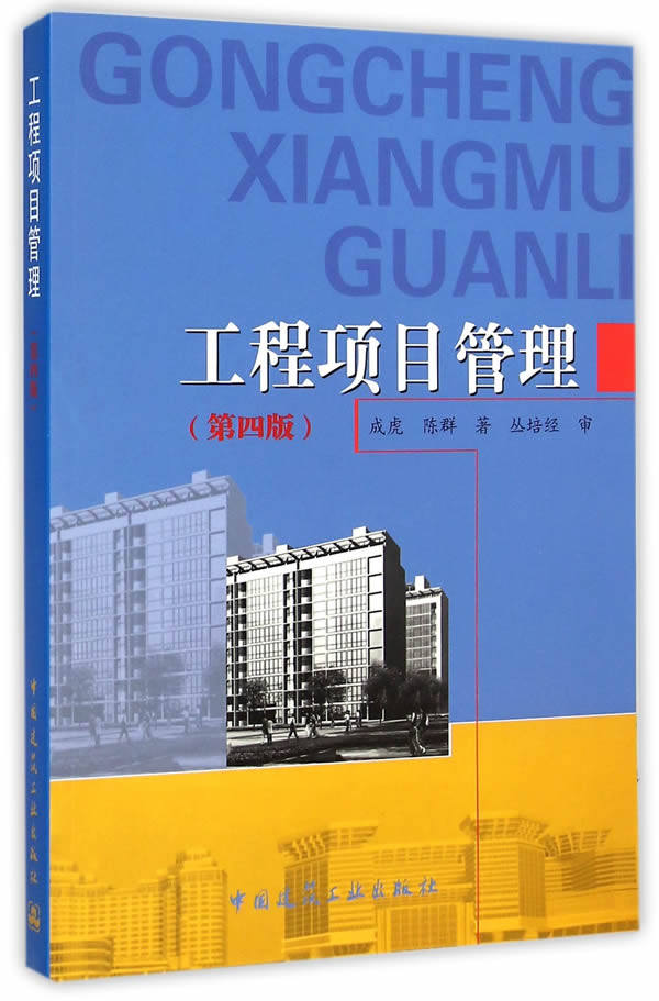 Second - hand book project management for the Tiger 4th edition of China Architecture Industry Publishing House