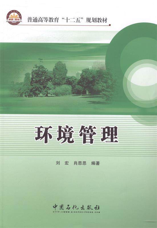 Second hand book environmental management Liu Hong China Petrochemical Press Co., Ltd
