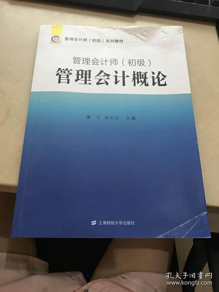 Second hand book 3 Management Accounting Accounting Summary of Primary Management Accounting, Lu Yangjiang Jiangjiang Shanghai University of Finance and Economics Press 978756