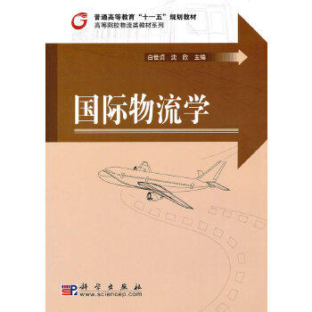 Second hand book International Logistics Science Publishing House of Bai Senjing