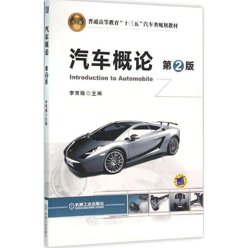Second hand book automobile overview 2 edition Li Yuxi Machinery Industry Publishing House
