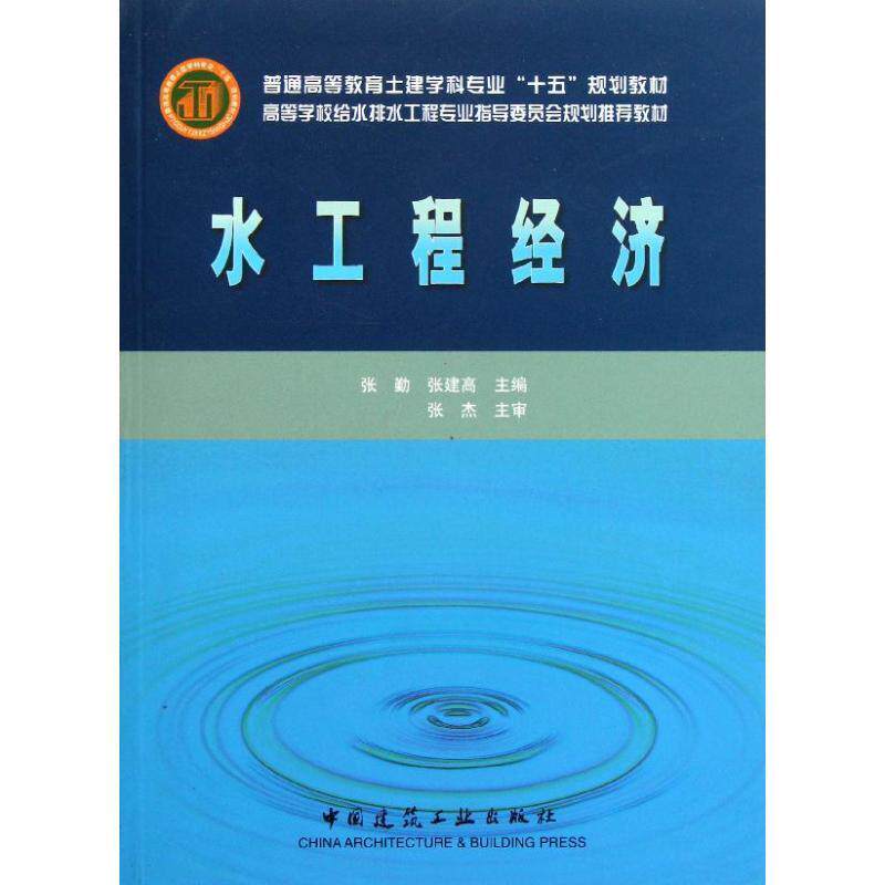 Used book water engineering economy Zhang Qin China Construction Industry Publishing House