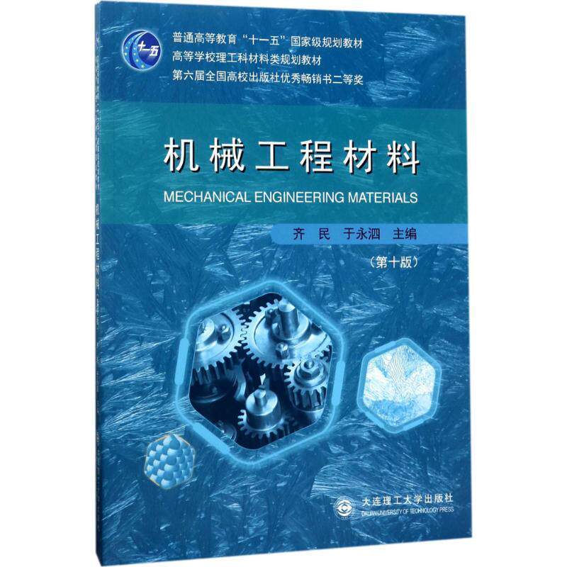 Second hand book mechanical engineering materials Qi Ming 10th edition Dalian Polytechnic University Press